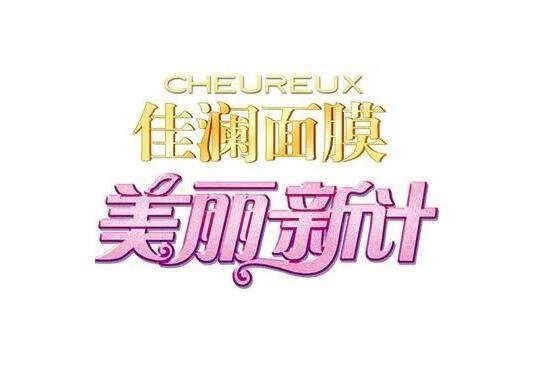 佳澜面膜