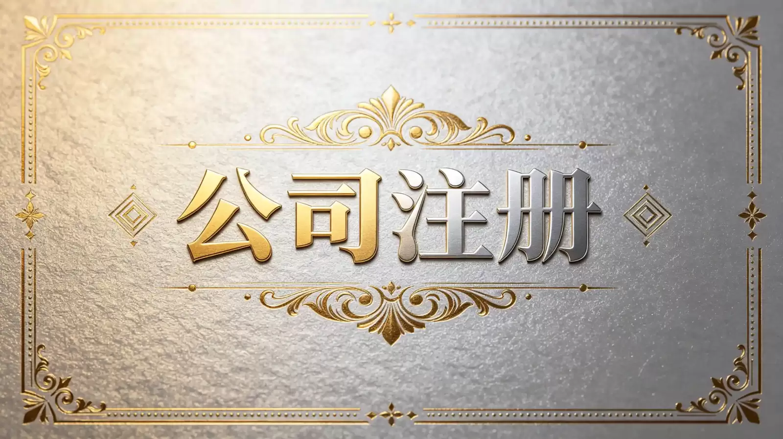 在伯兹瓦纳注册公司，相关费用是否包含资产评估？详解与费用构成