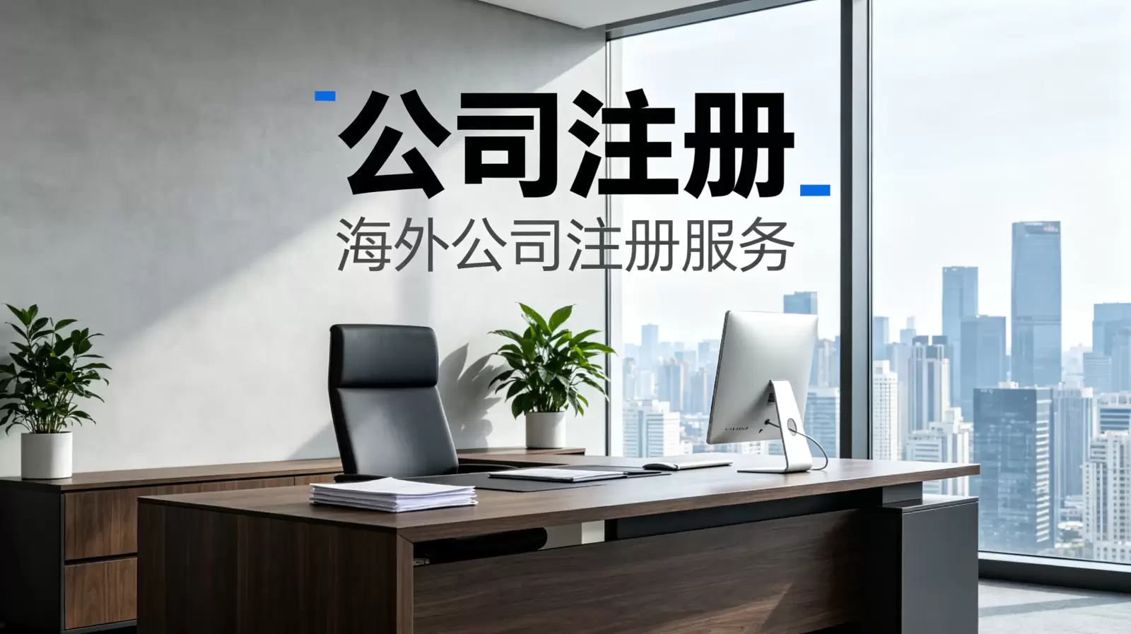 蒙古新手必看的公司注册流程详解与关键步骤