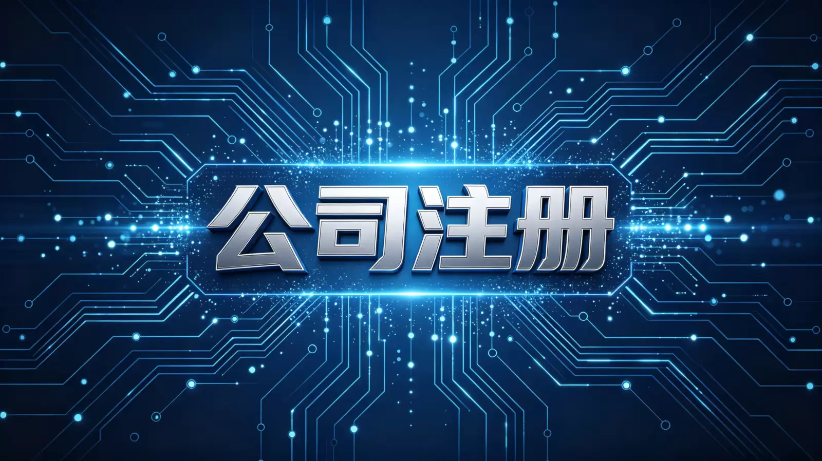 刚果 (布)公司注册代办机构的转介绍优惠 配图 1