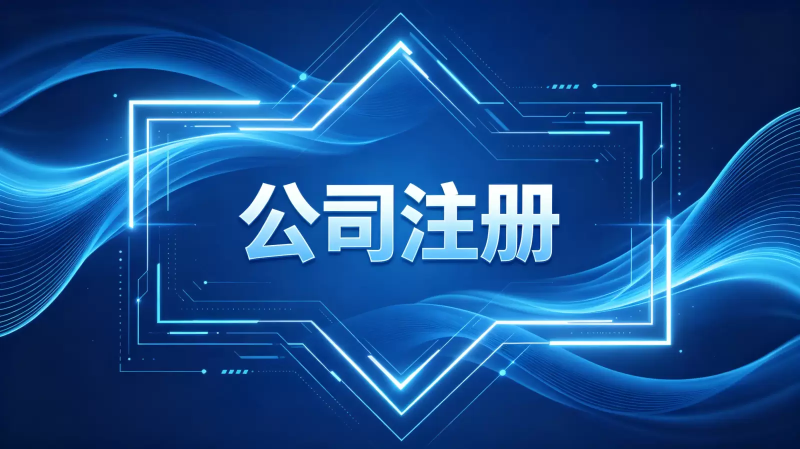 孟加拉公司注册后如何完成税务登记：关键流程与注意事项详解
