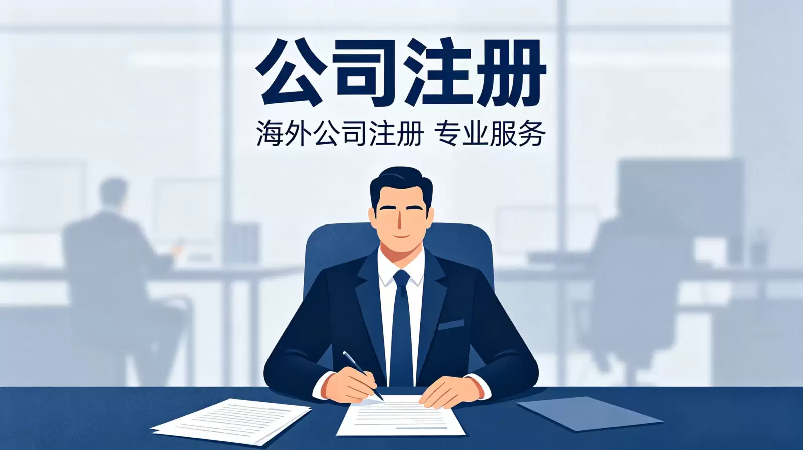 详解美国公司注册的核心量化指标：资本、股东与地址要求