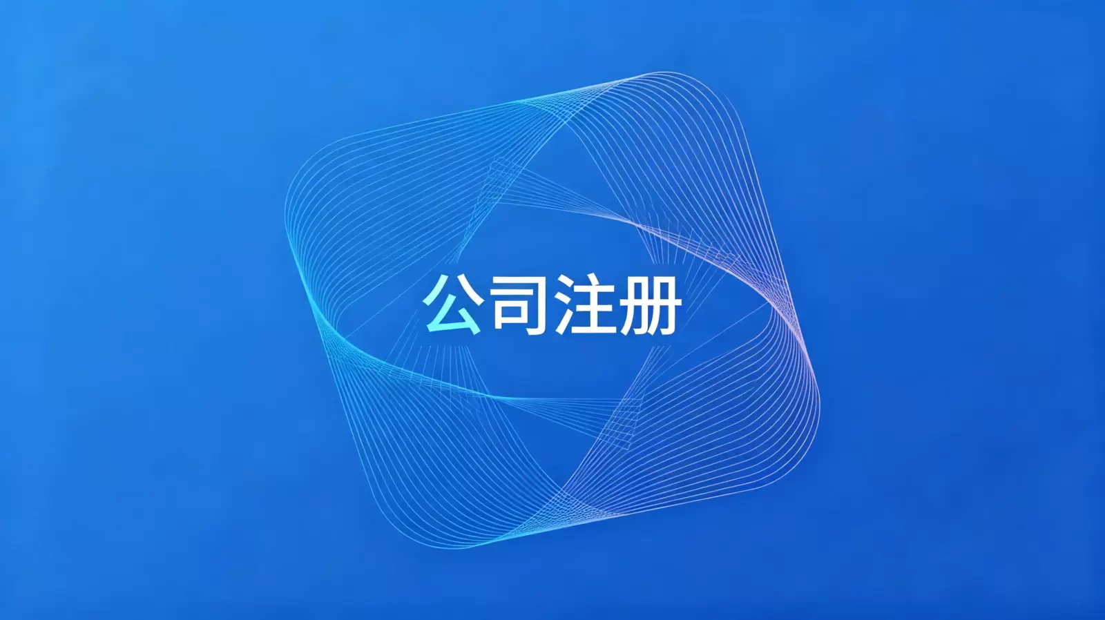 伊拉克影响公司注册费用的因素有哪些 配图 1