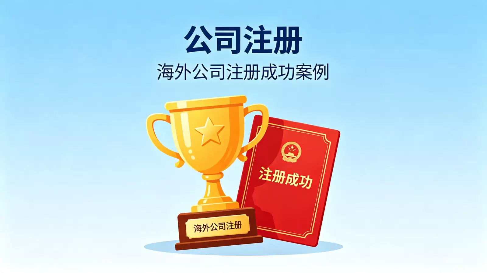 解析摩尔多瓦公司注册证书在国际融资与信用增信中的独特价值