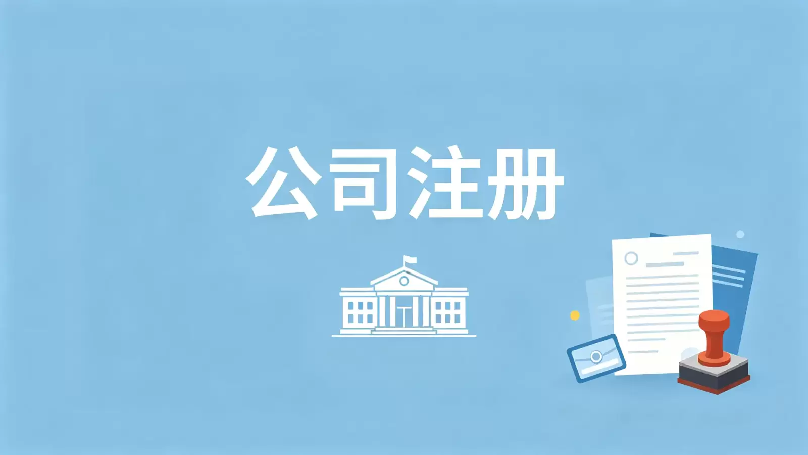 布基纳法索公司注册条件详解之人员篇 配图 2