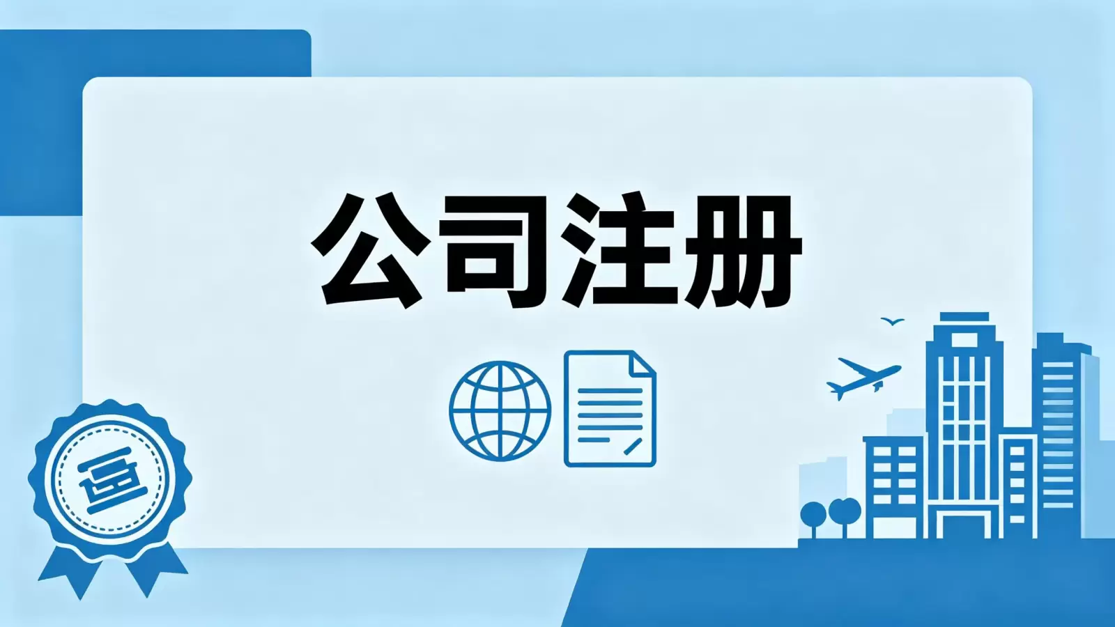 评估厄瓜多尔公司注册代办机构的性价比：专业服务如何创造长期价值