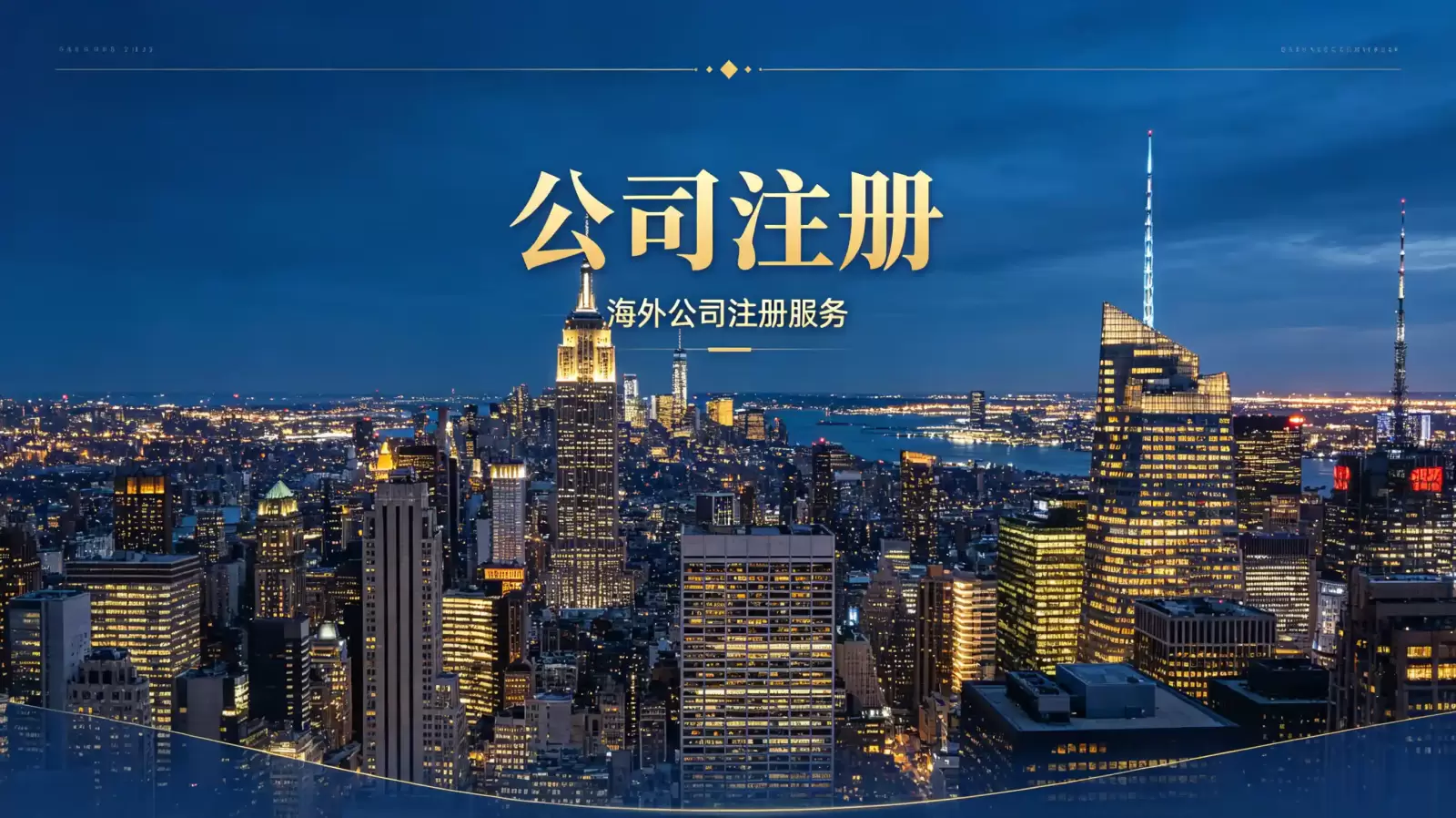 解析摩纳哥公司注册条件的政策依据，为您的商业布局提供清晰指引