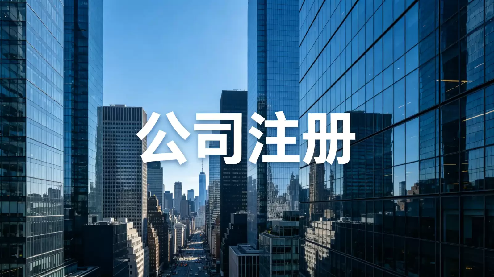 巴哈马公司注册代办服务具体包含哪些项目？全面解析专业机构服务内容