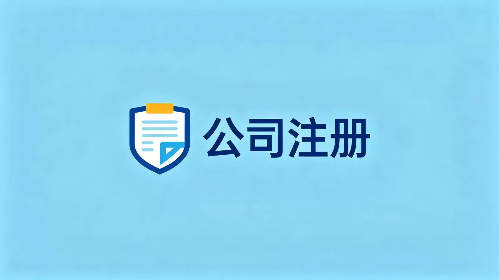 圣多美及普林西比注册公司费用是否包含社保登记证 配图 1