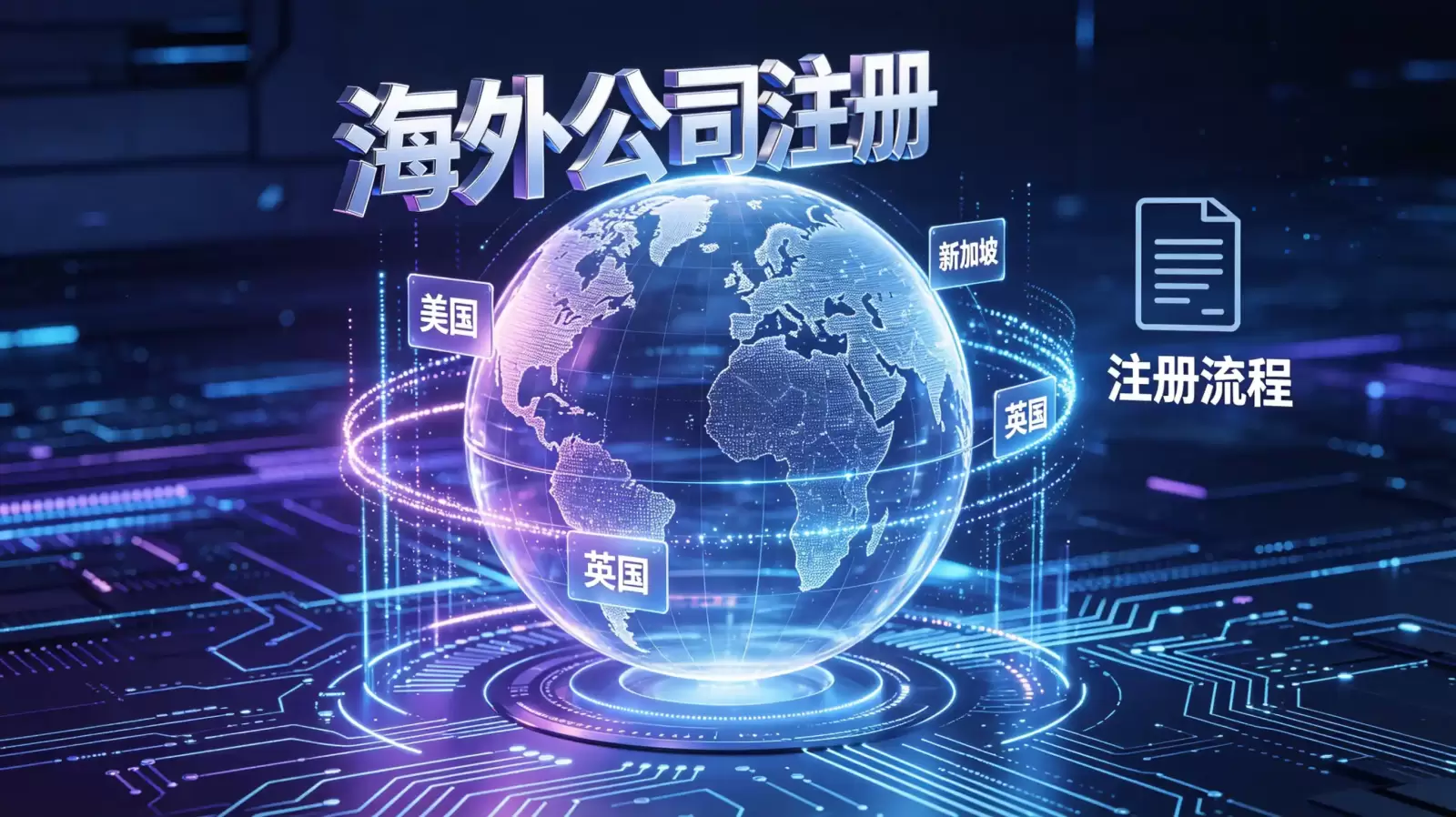 解析巴拿马公司注册流程中的关键环节：如何顺利领取营业执照