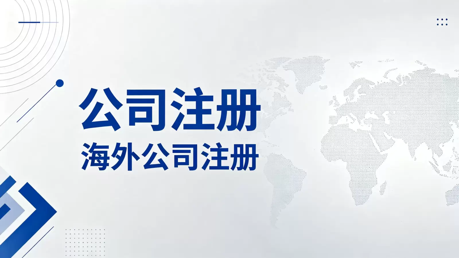 科摩罗注册公司费用详解：政府补贴政策与实际情况分析
