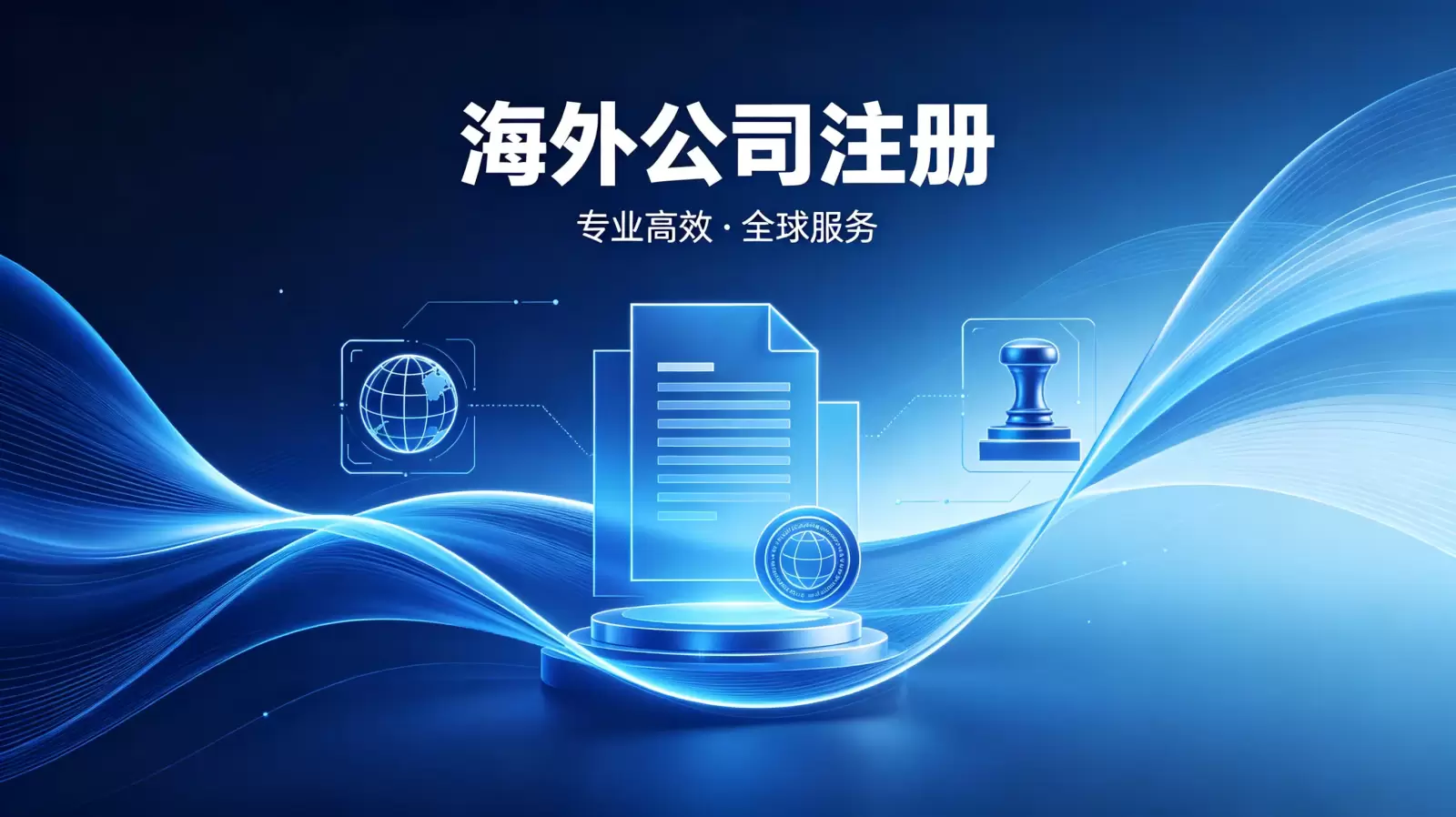 海地注册公司费用是否包含记账服务？汇邦全球为您详细解析