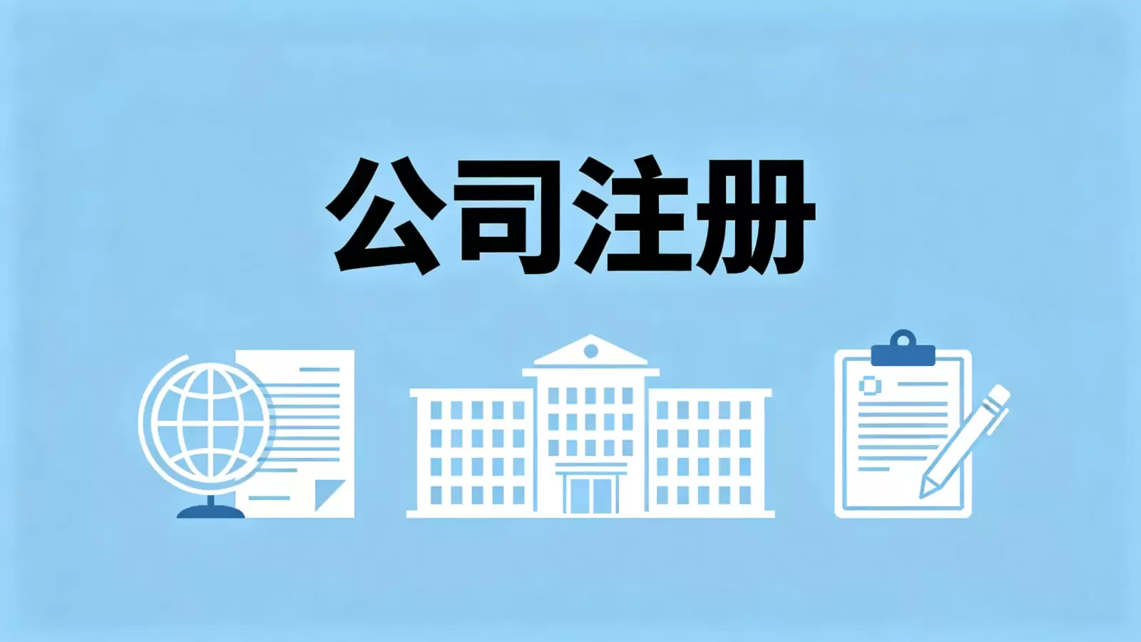 刚果（布）公司注册的条件清单与流程详解
